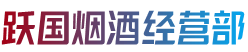 普洱市镇沅跃国烟酒经营部