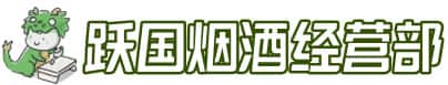 普洱市镇沅洋酒回收:茅台酒,名酒,虫草,烟酒,老酒,普洱市镇沅跃国烟酒经营部