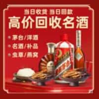 普洱市镇沅洋酒回收:茅台酒,名酒,虫草,烟酒,老酒,普洱市镇沅跃国烟酒经营部